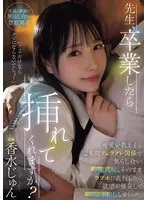 【FANZA限定】先生、卒業したら挿れてくれますか？可愛い教え子と2年間フェラフレ関係で焦らし合い卒業式後、そのままラブホに直行したら欲望が爆発して制服中出ししまくった。 香水じゅん 生写真2枚付き