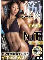 [FANZA Exclusive] Muscle Trainer NTR A story about an obedient girlfriend who has been modified to have a muscular body suitable for macho men, and has become a female who can cum with a meat-eating dick. Yuki Takeuchi raw photo set of 2