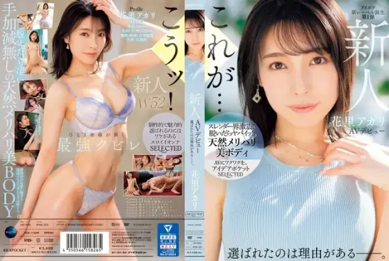 【数量限定】新人 花里アカリ AVデビュー 選ばれたのは理由がある_。 生写真5枚付き
