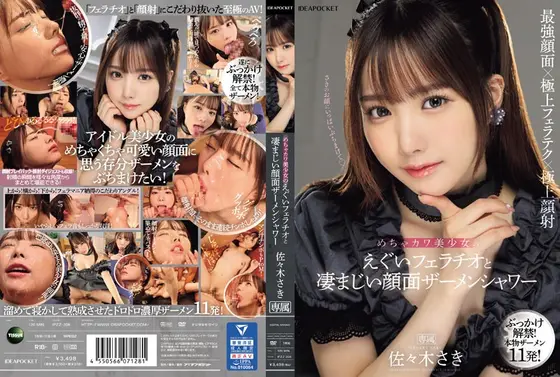 【数量限定】めちゃカワ美少女のえぐいフェラチオと凄まじい顔面ザーメンシャワー 佐々木さき 生写真3枚付き