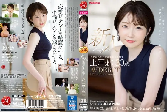 【FANZA限定】新人 上戸まり 30歳 AV DEBUT 輝く美白、真珠のように煌めくMadonna超新星―。 パンティと生写真付き