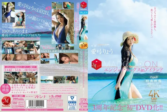 【FANZA限定】3周年記念‘初DVD化！！ MADOOOON！！！！エンジョイ・セックスinアイランド TypeB 特典映像 寝起きどっきりハメ撮りSEX収録Ver. 愛弓りょう 生写真とパンツ付き