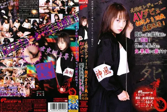 元特攻レディースAVデビュー 相沢みき19歳 夜露死苦！