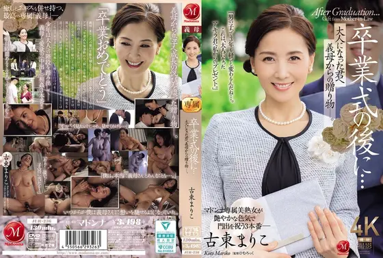 【FANZA限定】卒業式の後に…大人になった君へ義母からの贈り物―。 古東まりこ 生写真とパンツ付き