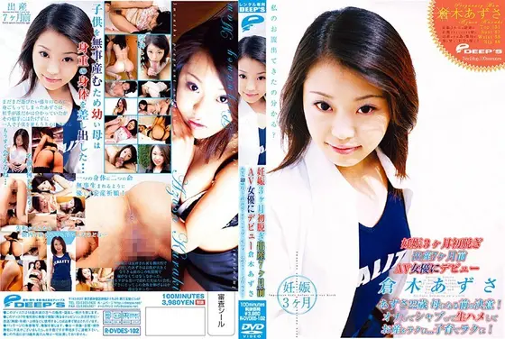 妊娠3ヶ月初脱ぎ出産7ヶ月前AV女優にデビュー 倉木あずさ