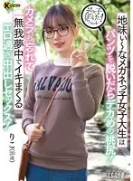 【FANZA限定】えちな子見つけた！ No.4 地味ぃ〜なメガネっ子女子大生はパンツを脱いだらデカめの桃尻！カメラも忘れて無我夢中でイキまくるエロ過ぎ中出しセックス！ 橋本りこ パンティと生写真付き
