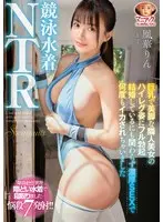 【FANZA限定】競泳水着NTR 巨乳で美脚な隣人美女のハイレグ姿にフル勃起 結婚しているにも関わらず濃厚SEXで何度もイカされちゃいました 凰華りん チェキ付き