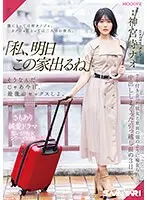 【数量限定】「私、明日この家出るね」 そうなんだ…じゃあ今日、最後のセックスしよ。 7年付き合った彼女と童貞の頃のように痴女られ中出ししまくった引っ越し前の3日間。 神宮寺ナオ 生写真3枚付き