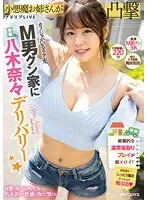 【数量限定】カノジョがいるリア充M男クン家に専属八木奈々デリバリー☆ 八木奈々 生写真3枚付き