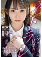 【数量限定】相部屋NTR会社のゲス上司と結婚直前ネトラレ ダメと言いながらカラダは拒絶しなかった婚約者。 宮崎千尋 生写真3枚付き