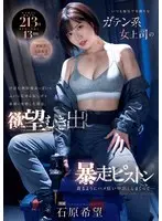 【数量限定】いつも強気で男勝りなガテン系女上司の汗ばむ無防備おっぱいとふいに見せる寂しげな素顔に発情した僕は、欲望むき出し暴走ピストン 貪るようにハメ狂い中出ししまくって… 石原希望 生写真3枚付き