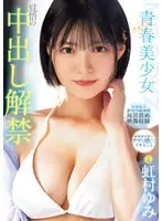【数量限定】青春 ーアオハルー美少女 覚悟の中出し解禁 虹村ゆみ 生写真3枚付き