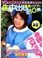 第2弾 バスガイド島田香奈とイク！生中出し温泉ツアー 全10発