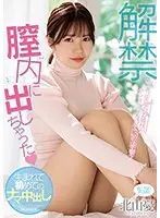 【数量限定】解禁 膣内に出しちゃった 生まれて初めてのナマ中出し 北山憂 生写真3枚付き