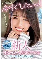 【数量限定】新人 今すぐしたいッ！ついついSNSで浮気しちゃう性欲強めな現役女子大生ヤリモクAV Debut！ 夏白麻矢 生写真3枚付き