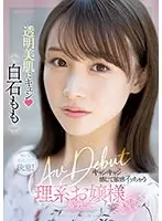 【数量限定】透明美肌にキュン キャンキャン感じて敏感イッちゃう理系お嬢様AV DEBUT 白石もも 生写真3枚付き
