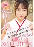 【数量限定】新人 半年先まで予約の取れない草〇温泉旅館で働くめちゃ可愛い仲居さんAVデビュー！ 雨井理奈 生写真3枚付き