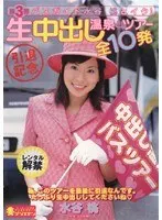 第3弾 バスガイド水谷桃とイク！引退記念 生中出し温泉ツアー 全10発