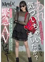 【数量限定】あれ、気づいちゃいましたか？活動期間4年メジャーデビューもしたアイドルが緊急AVデビュー 本城はな 生写真3枚付き
