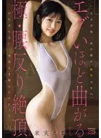 【FANZA限定】有名芸術一家の娘は、国宝スケベ。 エグいほど曲がる極・腰反り絶頂がたまらない…来実えま様AVデビュー 生写真2枚セット