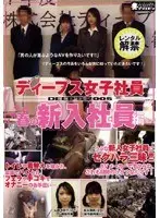 ディープス女子社員 春の新入社員編