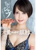 【FANZA限定】きれいなお姉さんの下品なちんシャブフルコース！じゅっぽりフェラから穢れを知らない温室顔面に大量ぶっかけ顔射！ 佐藤衣栞 生写真3枚付き