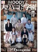 【FANZA限定】【MOODYZ創立25周年記念】 MOODYZ 大ハード学園 アナル・中出し・イラマ・放尿・レズ全部乗せ大乱交 狂気6時間special 生写真3枚付き