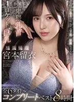 【数量限定】上品さと相反する下品で妖艶なSEX 卑猥乳首×ロケット巨乳 社長秘書 宮本留衣 AVデビューからの全6タイトルコンプリートベスト8時間 生写真3枚付き