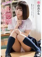 [FANZA Exclusive] Little devil provocative beautiful girl Kana Yura with instax
