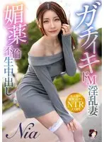 【数量限定】ガチイキドM淫乱妻 媚薬不倫生中出し Nia パンティと生写真付き