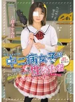 【FANZA限定】クラスメイトの中二病女子は話を合わせてあげれば簡単にヤらせてくれるチョロかわいい僕の性奉仕者 サーヴァント 倉本すみれ 生写真3枚付き