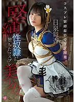 【FANZA限定】コスプレ緊縛撮影でマゾ開発。 緊縛性奴●に堕ちたコスプレ美少女 日泉舞香 生写真3枚付き