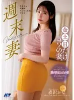 【FANZA限定】週末妻 金土日だけ、ヨソの妻。 森沢かな チェキ付き