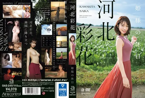 【FANZA限定】姫様の休日 河北彩花 生写真3枚付き