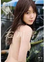 【FANZA限定】石川澪さんは無抵抗 生写真3枚付き
