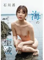 【FANZA限定】海の聖域 石川澪 生写真3枚付き