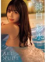 【FANZA限定】ALL NUDE 純白彩永 生写真3枚付き