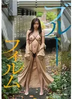 【FANZA限定】ブルーフィルム あべみほ チェキセット