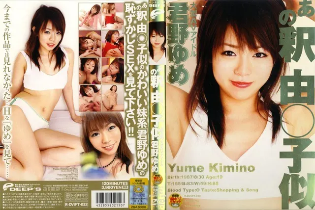 あの釈由○子似 大型AVアイドル 君野ゆめ