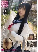 【FANZA限定】円女交際中出しoK18歳 白桃Gカップ巨乳娘 真白ふわり パンティと生写真付き