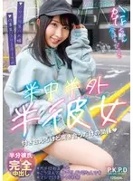 【FANZA限定】半中半外半彼女 かな 由良かな パンティと生写真付き