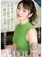 【FANZA限定】大学生の恋人を夢中にさせる、大人の色気と可愛さを併せ持つ人妻―。 澤乃かのか 42歳 AV DEBUT パンティと生写真付き