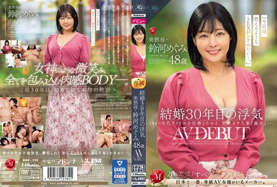 【FANZA限定】結婚30年目の浮気 美熟母・鈴河めぐみ 48歳 AV DEBUT 生写真とパンツ付き