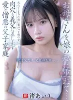 【FANZA限定】お母さんを娘の私に重ねて…死んでしまった母に変わって連れ子は肉穴も義父に差し出す 愛と憎悪の父子家庭 「親は父だけ、父は私だけ…。」 渚あいり 生写真3枚セット