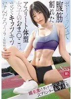 【FANZA限定】ボーイッシュで腹筋割れたアスリート体型女子のおま●こはさぞキッツキツなんだろう？www 媚薬漬けダッチワイフにされたスプリンター女子大生 Soa 生写真3枚セット