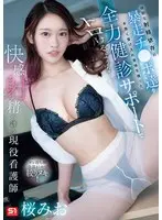 【数量限定】強靭な射精依存の暴走チ●ポ達を手厚く受け入れ身体を張った全力健診サポートでトロけるような快感射精へ誘う現役看護師 桜みお 生写真3枚セット