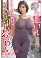 【数量限定】むっちり巨乳で強●ボッキさせてそのままズッポリ 性欲モンスター奥様の入れ喰い露出おっぱい逆ナンパ 奥田咲 生写真3枚セット