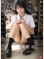 【FANZA限定】無口で大人しい女生徒なら体中を舐め回しても誰にも言わないんじゃないか？地味な図書委員は担任に舐め犯●れても抵抗できずイキまくる。 榊原萌 生写真3枚セット