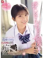 【数量限定】「おじさん、もっと触って」満面の笑顔ピュア少女を我慢できずにメチャクチャ痴●してやったら…彼氏よりも俺のテクの虜に。 川越にこ 生写真3枚付き