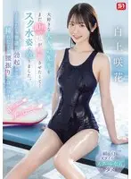 【FANZA限定】大好きな大人の先生をまだ10代の私が興奮させたくて…スク水姿で迫りました。そしたら普通に勃起して挿れたくて腰振りヘコヘコ！ ヤッター チョローい 白上咲花 生写真3枚付き